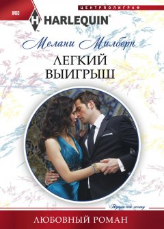 Мелани Милберн - Легкий выигрыш