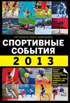 Николай Яременко - Спортивные события 2013