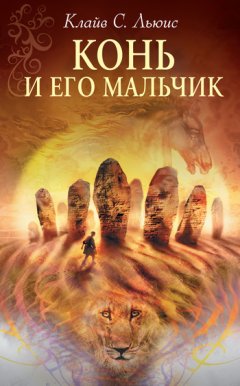 Клайв Льюис - Хроники Нарнии: Конь и его мальчик