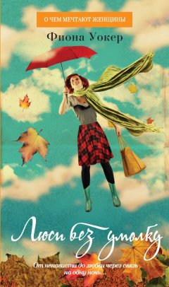 Фиона Уокер - Люси без умолку