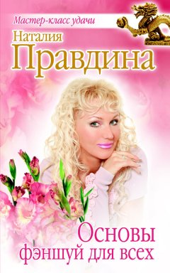 Наталия Правдина - Основы фэншуй для всех