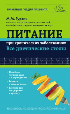 Михаил Гурвич - Питание при хронических заболеваниях: все диетические столы
