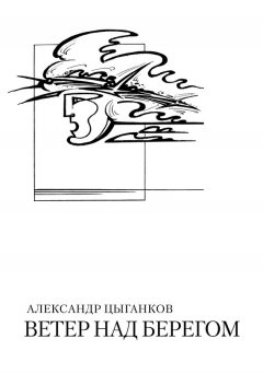 Александр Цыганков - Ветер над берегом: Вторая книга стихов