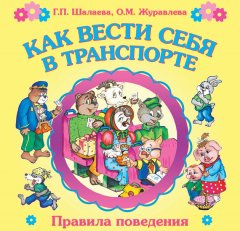 О. Журавлева - Как вести себя в транспорте