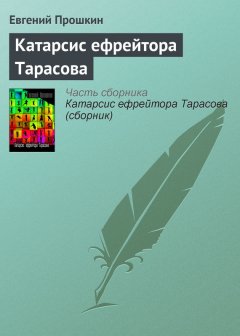 Евгений Прошкин - Катарсис ефрейтора Тарасова