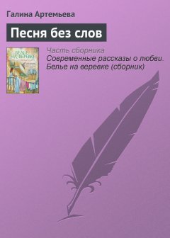 Галина Артемьева - Песня без слов