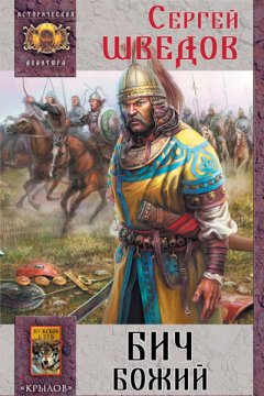 Сергей Шведов - Бич Божий