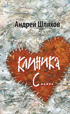 Андрей Шляхов - Клиника С…