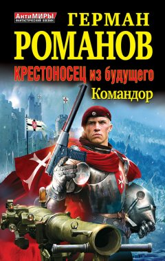 Герман Романов - Командор