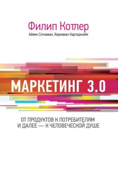Филип Котлер - Маркетинг 3.0: от продуктов к потребителям и далее – к человеческой душе