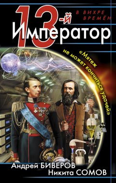 Андрей Биверов - Мятеж не может кончиться удачей