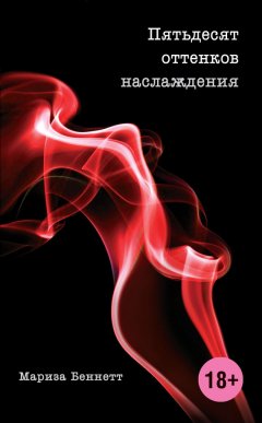 Мариза Беннетт - Пятьдесят оттенков наслаждения