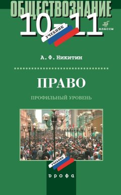 Анатолий Никитин - Право. 10–11 класс. Профильный уровень