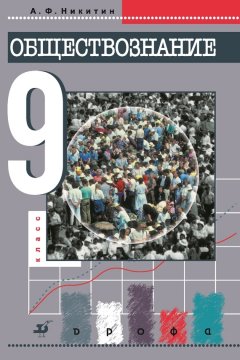Анатолий Никитин - Обществознание. 9 класс