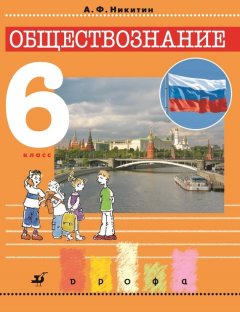 Анатолий Никитин - Обществознание. 6 класс