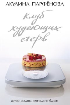 Акулина Парфенова - Клуб худеющих стерв