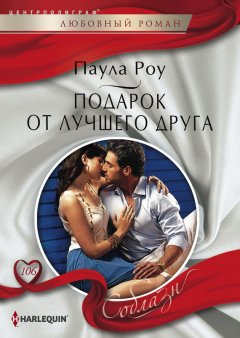 Паула Роу - Подарок от лучшего друга