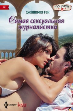 Дженнифер Рэй - Самая сексуальная журналистка