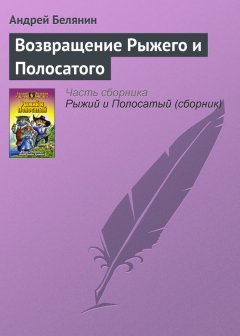 Андрей Белянин - Возвращение Рыжего и Полосатого