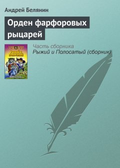 Андрей Белянин - Орден фарфоровых рыцарей
