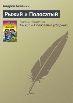 Андрей Белянин - Рыжий и Полосатый