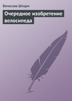 Вячеслав Шторм - Очередное изобретение велосипеда