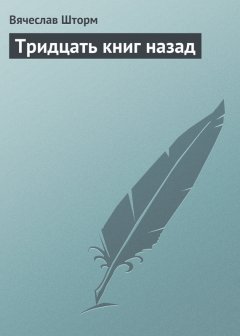 Вячеслав Шторм - Тридцать книг назад