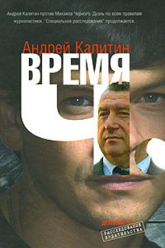 Андрей Калитин - Время Ч.