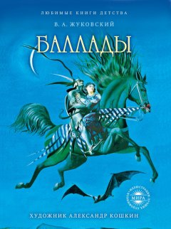 Василий Жуковский - Баллады