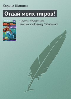 Карина Шаинян - Отдай моих тигров!