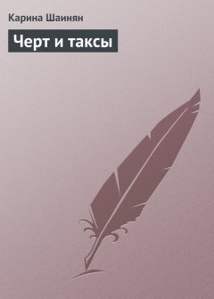 Карина Шаинян - Черт и таксы