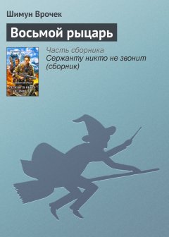 Шимун Врочек - Восьмой рыцарь