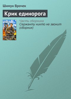 Шимун Врочек - Крик единорога