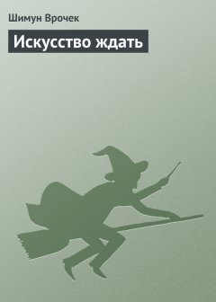 Шимун Врочек - Искусство ждать