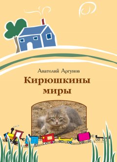 Анатолий Аргунов - Кирюшкины миры (сборник)