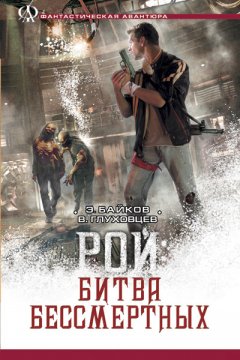 Всеволод Глуховцев - Битва бессмертных