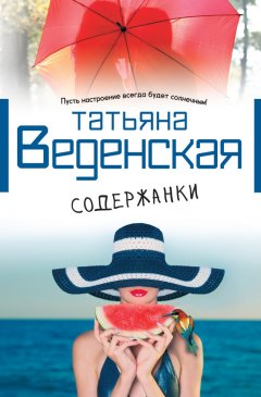 Татьяна Веденская - Содержанки
