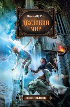 Наталья Щерба - Двуликий мир