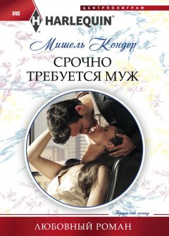 Мишель Кондер - Срочно требуется муж