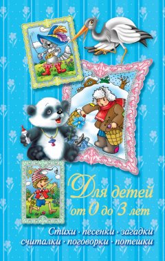 Валентина Дмитриева - Стихи, песенки, загадки, считалки, поговорки, потешки. Для детей от 0 до 3 лет