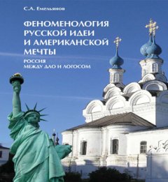 Сергей Емельянов - Феноменология русской идеи и американской мечты. Россия между Дао и Логосом