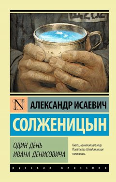 Александр Солженицын - Один день Ивана Денисовича (сборник)