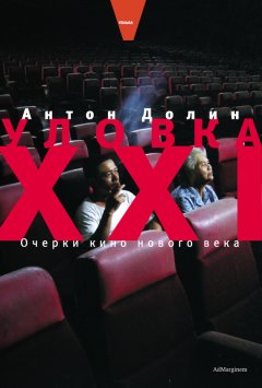 Антон Долин - Уловка XXI: Очерки кино нового века