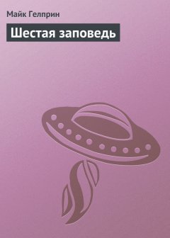 Майк Гелприн - Шестая заповедь