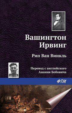 Вашингтон Ирвинг - Рип ван Винкль