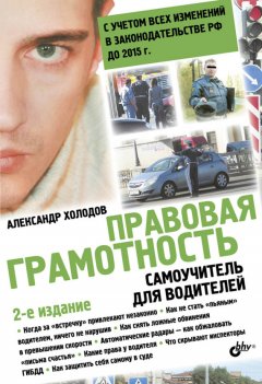 Александр Холодов - Правовая грамотность. Самоучитель для водителей