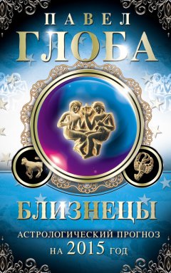 Павел Глоба - Близнецы. Астрологический прогноз на 2015 год