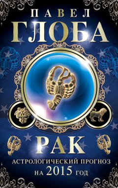 Павел Глоба - Рак. Астрологический прогноз на 2015 год