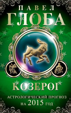 Павел Глоба - Козерог. Астрологический прогноз на 2015 год