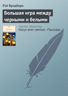 Рэй Брэдбери - Большая игра между черными и белыми